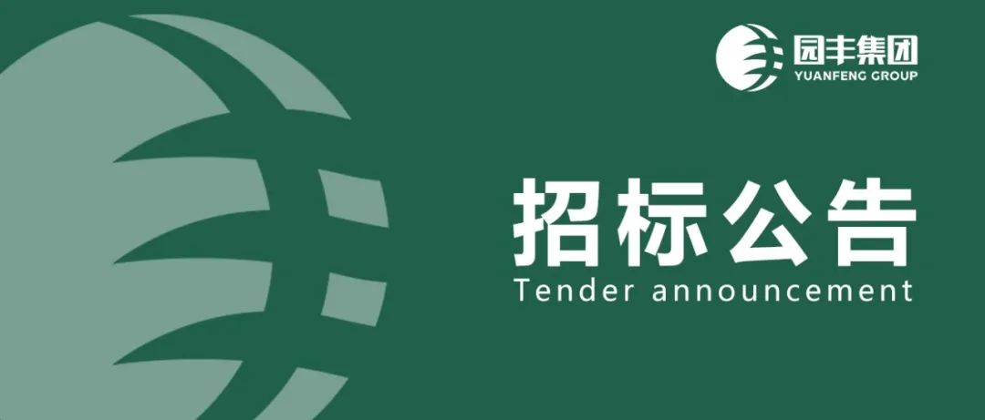 園豐集團(tuán)低值易耗品采購(gòu)招投標(biāo)公告